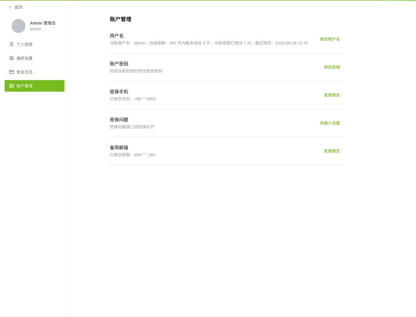 Admin 账户管理页