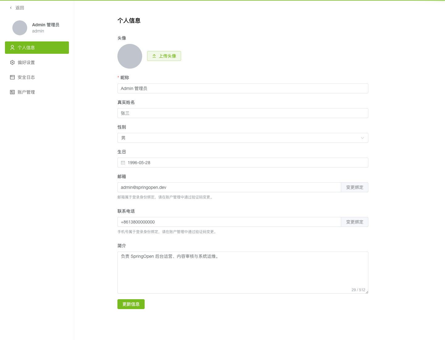 Admin 个人信息页