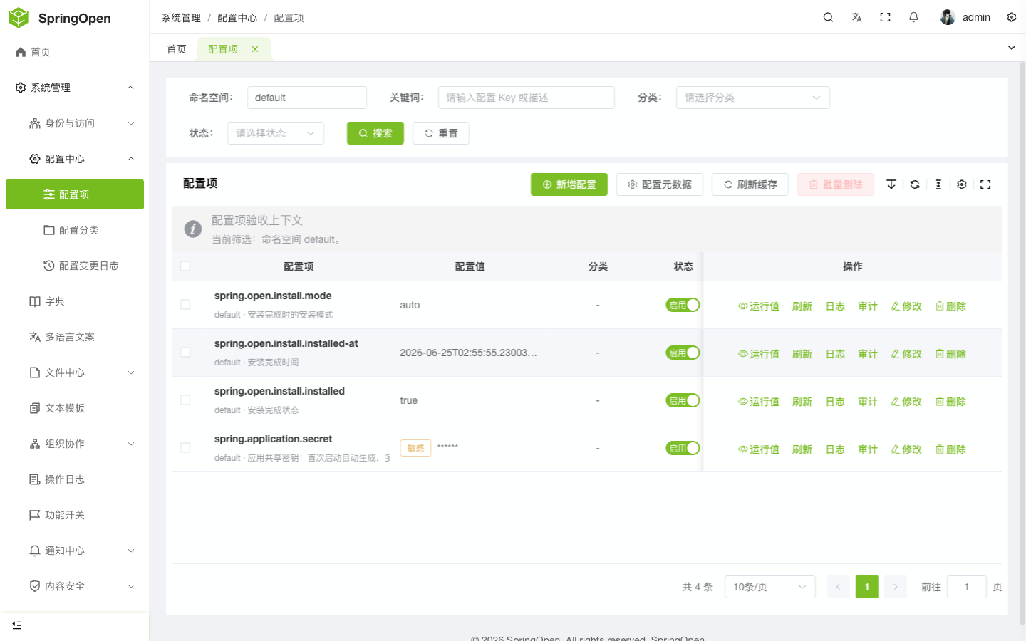 Admin 配置中心配置页