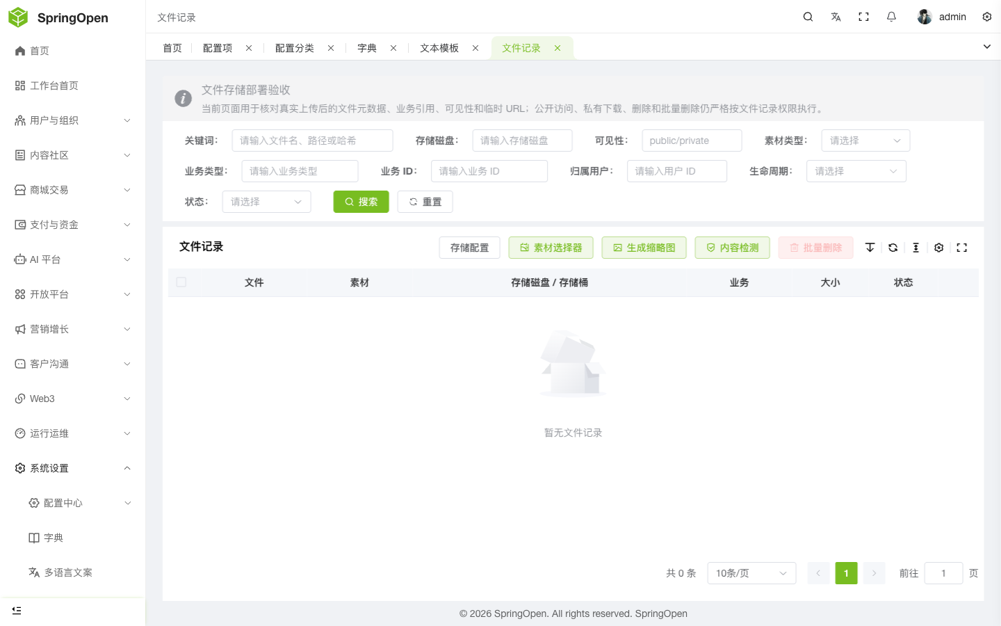 Admin 文件记录页
