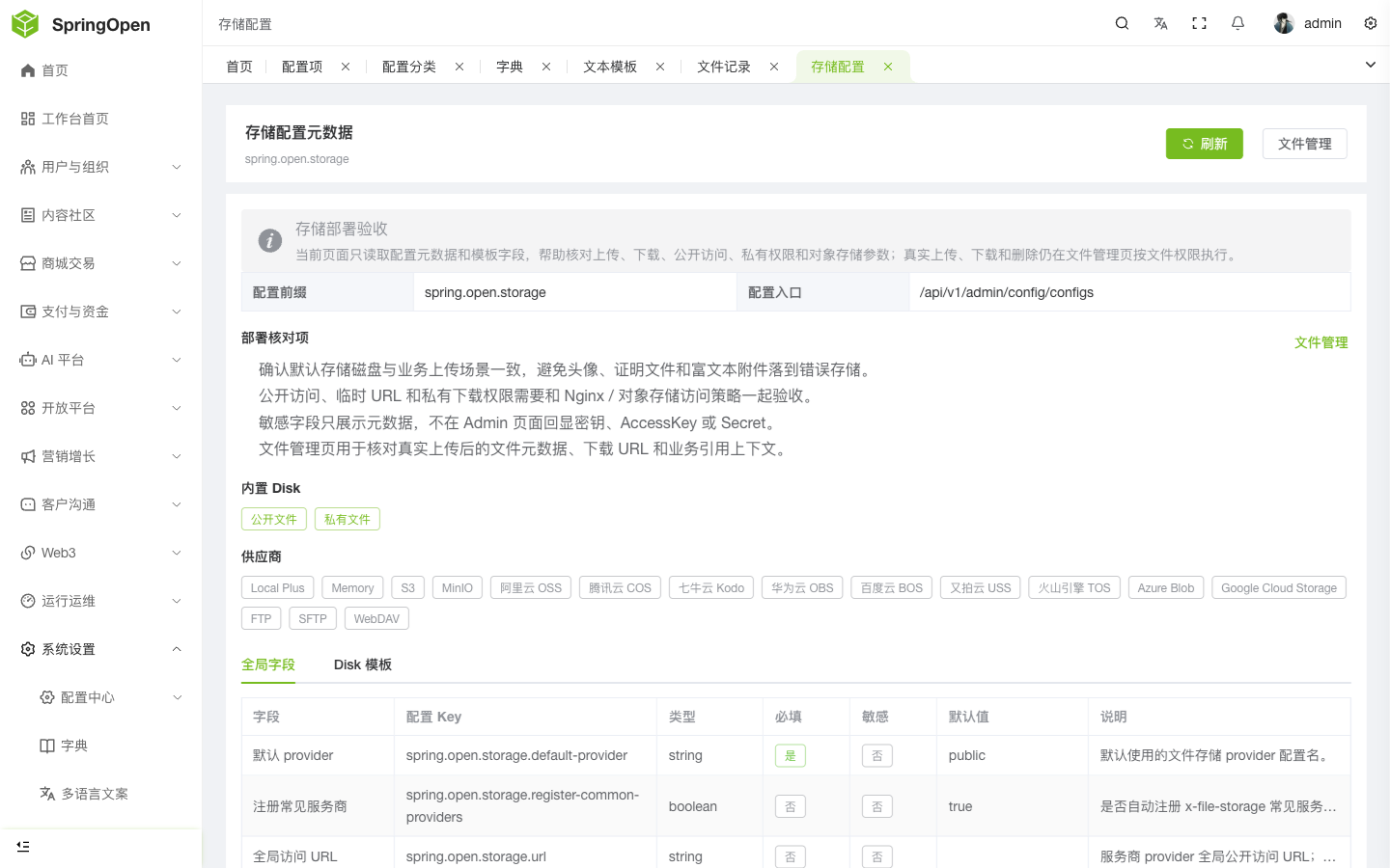 Admin Storage 配置元数据页