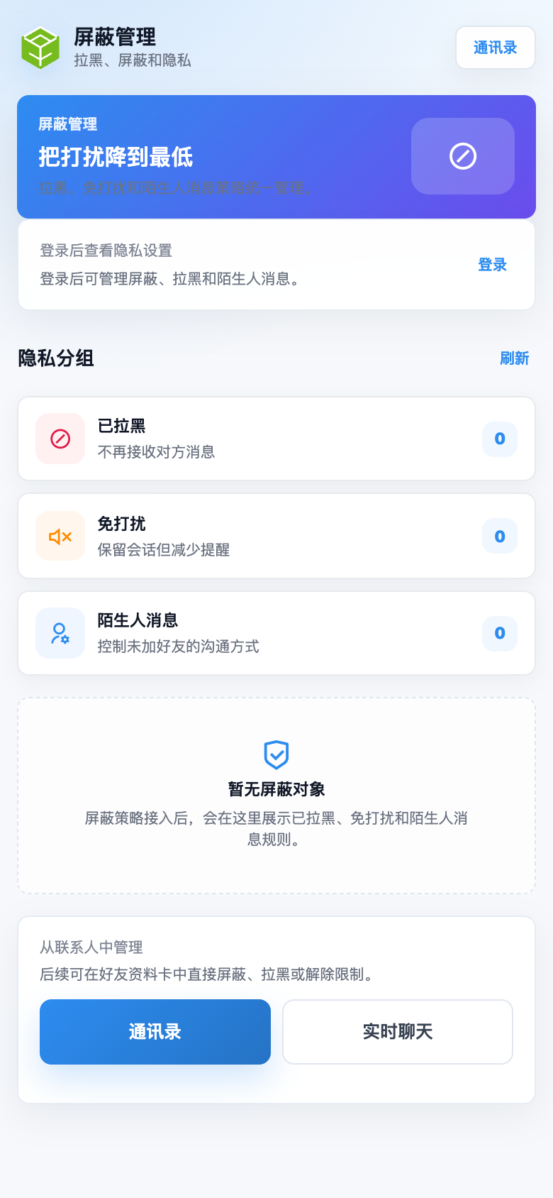 App 屏蔽管理页真实首屏截图