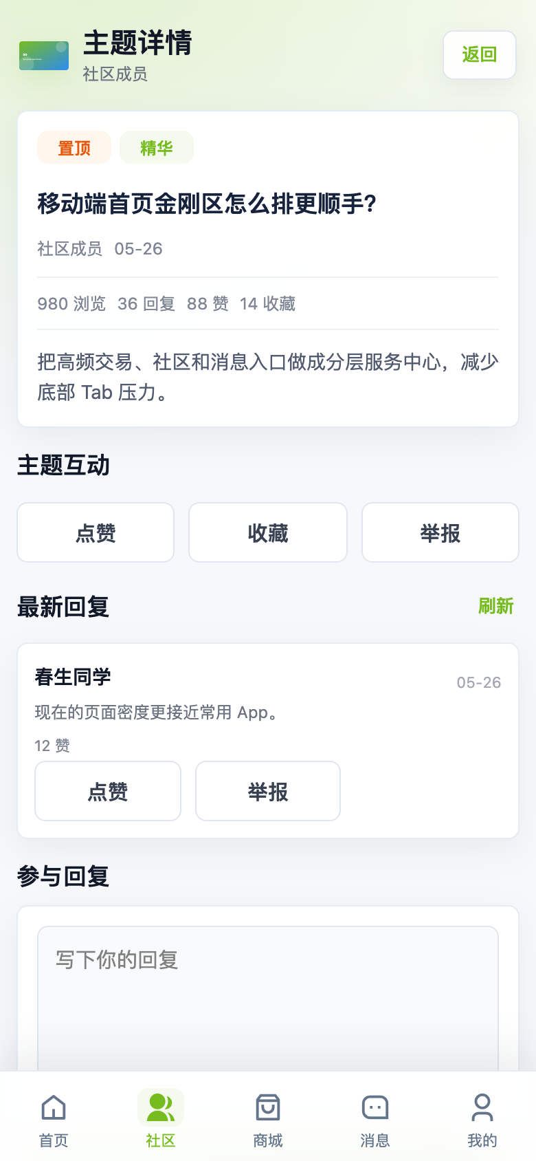 App 论坛主题详情页截图