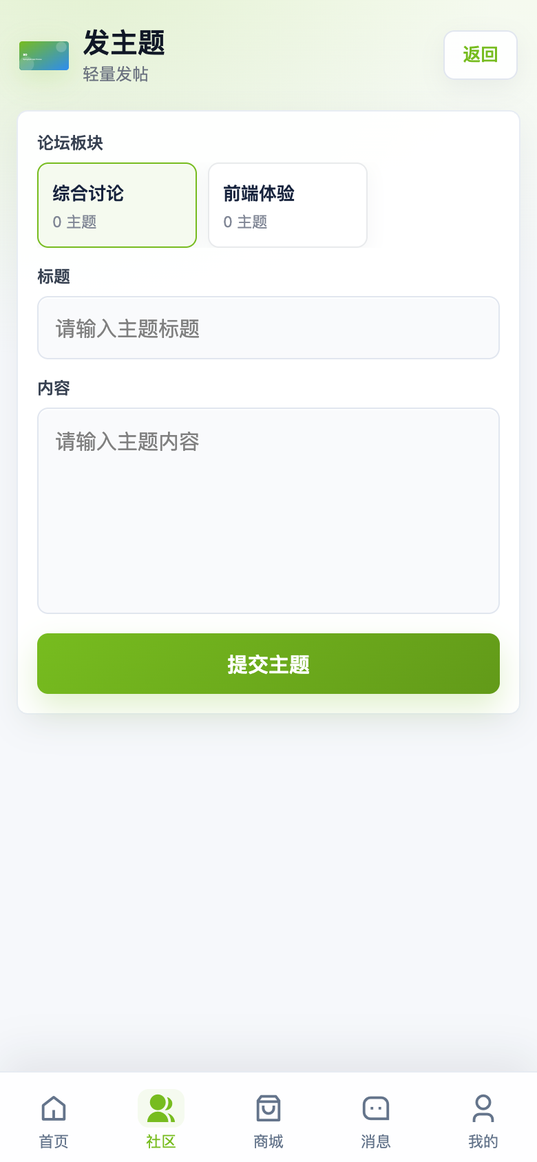 App 论坛发主题页截图