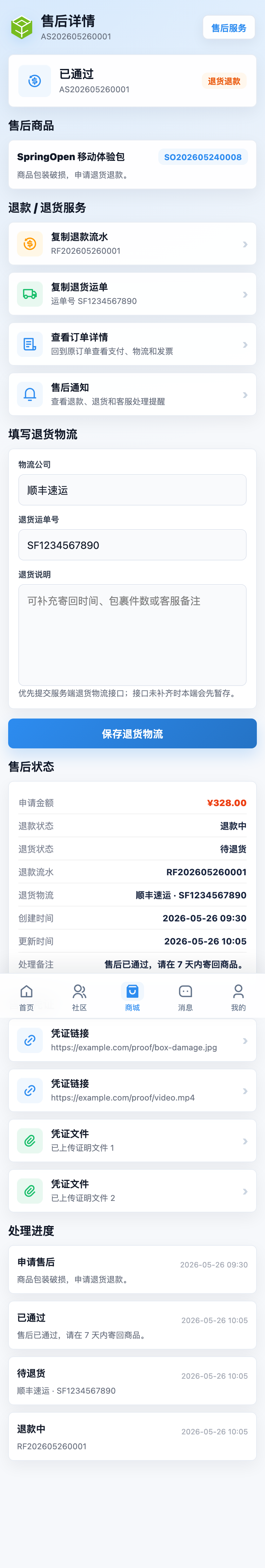 App 售后详情页截图