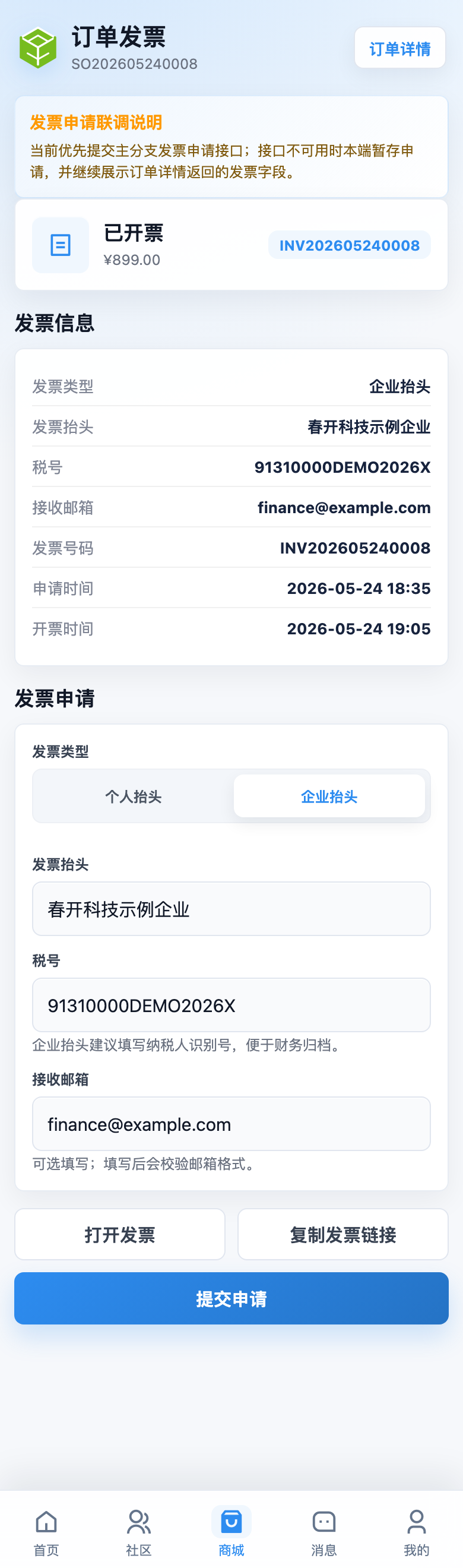 App 订单发票页截图