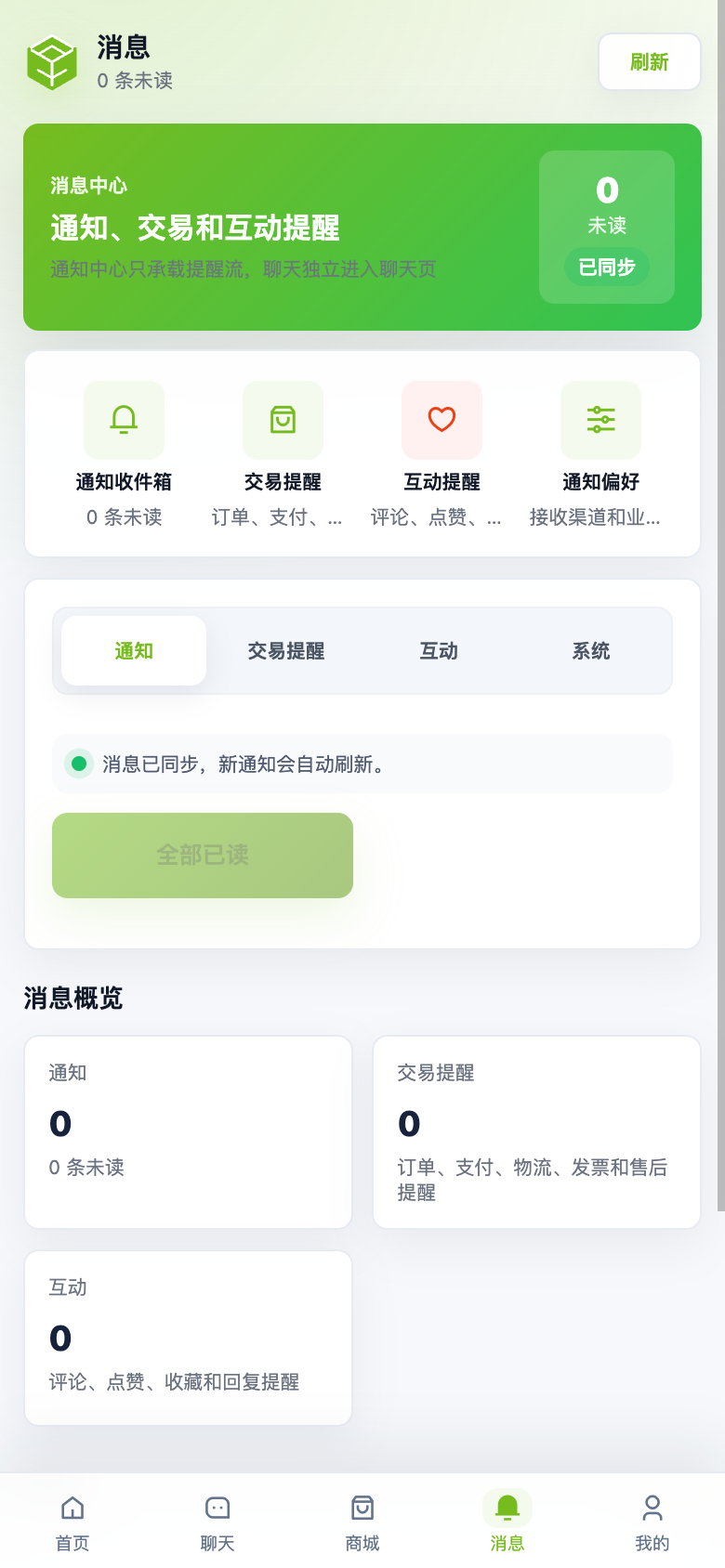 App 消息聚合页真实首屏截图
