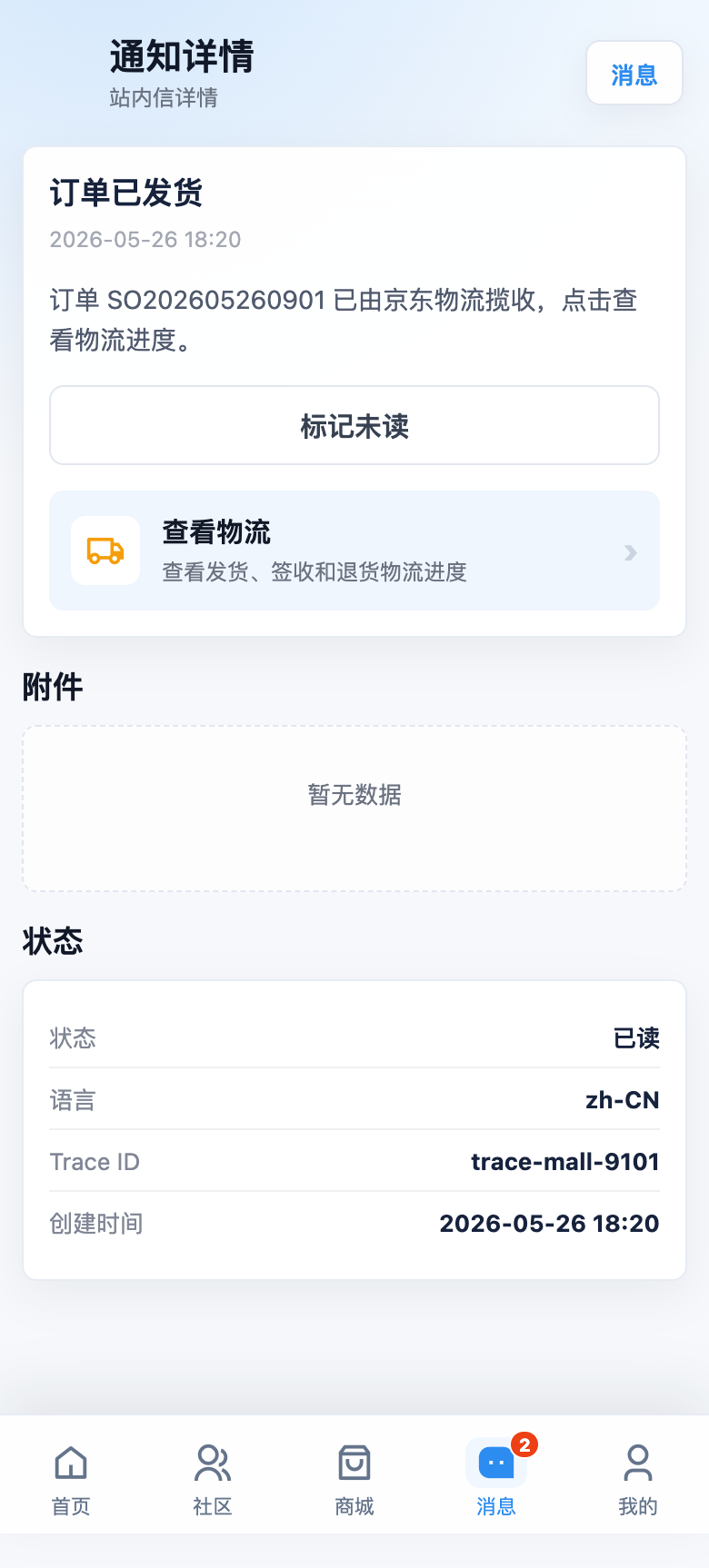 App 通知详情页截图