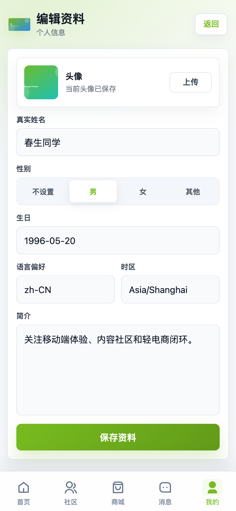 App 个人资料编辑页截图