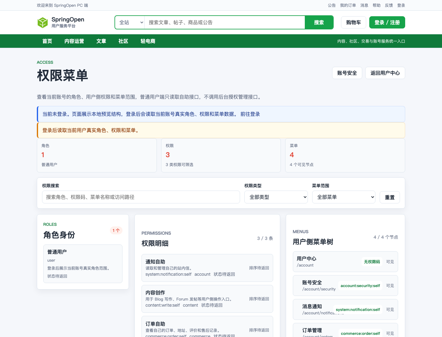 PC 权限菜单页面