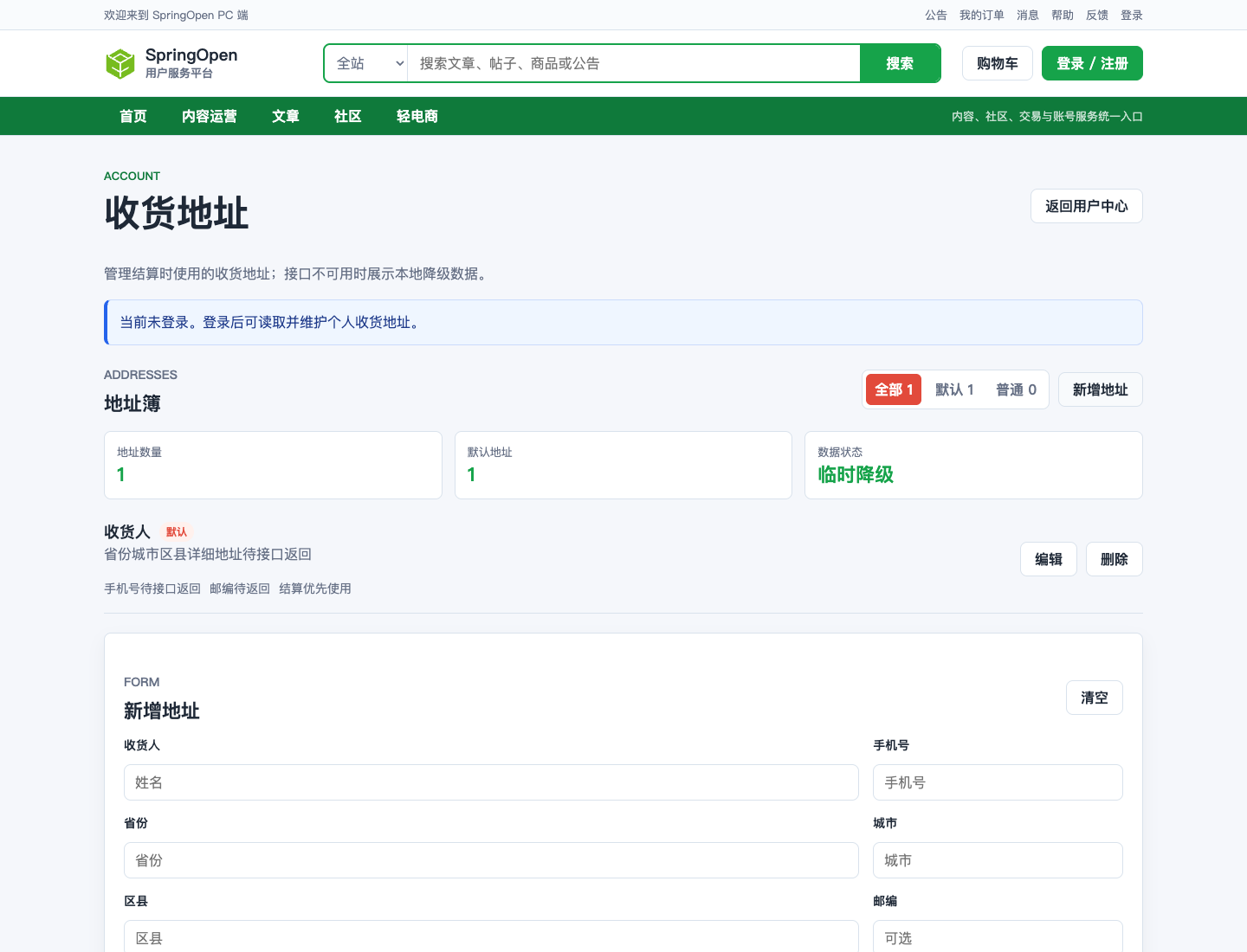 PC 收货地址页面