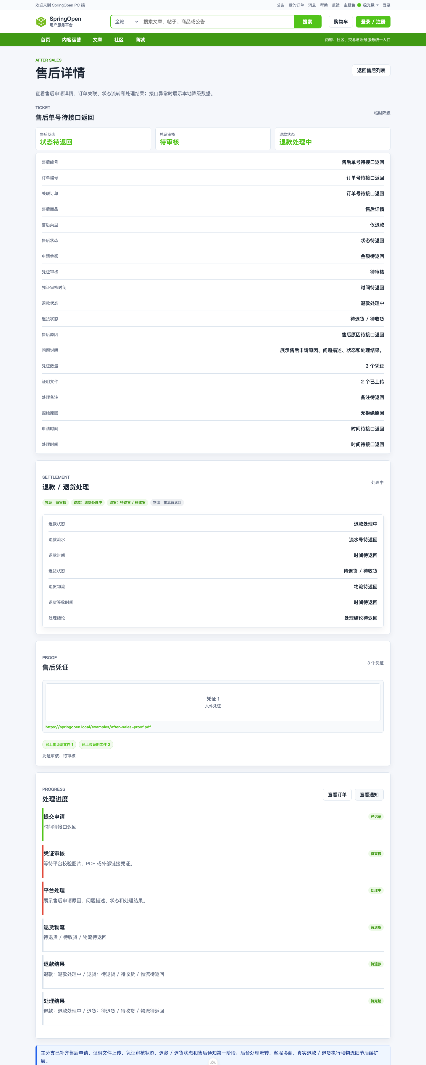 PC 售后详情页面