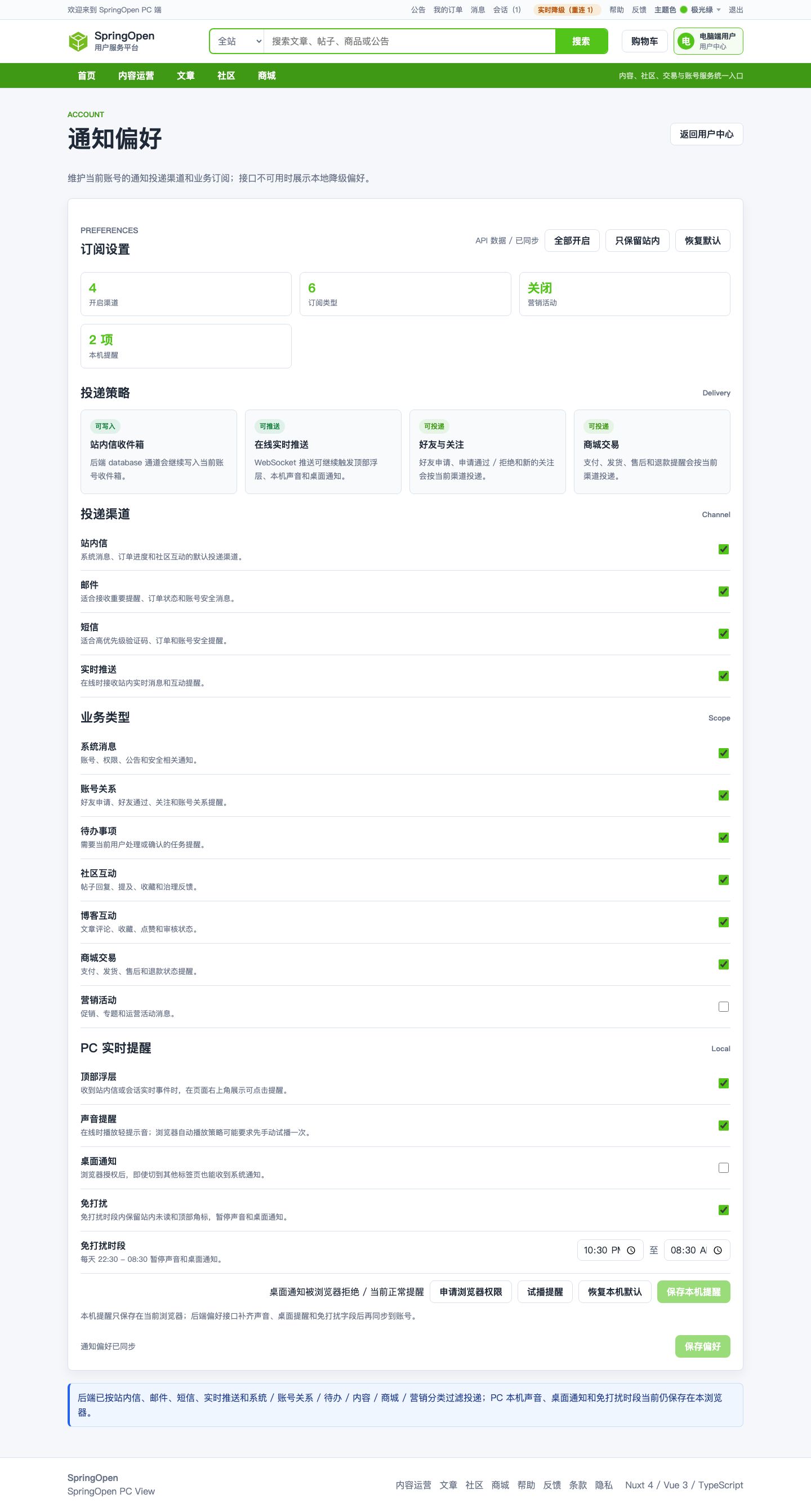 PC 通知偏好页面