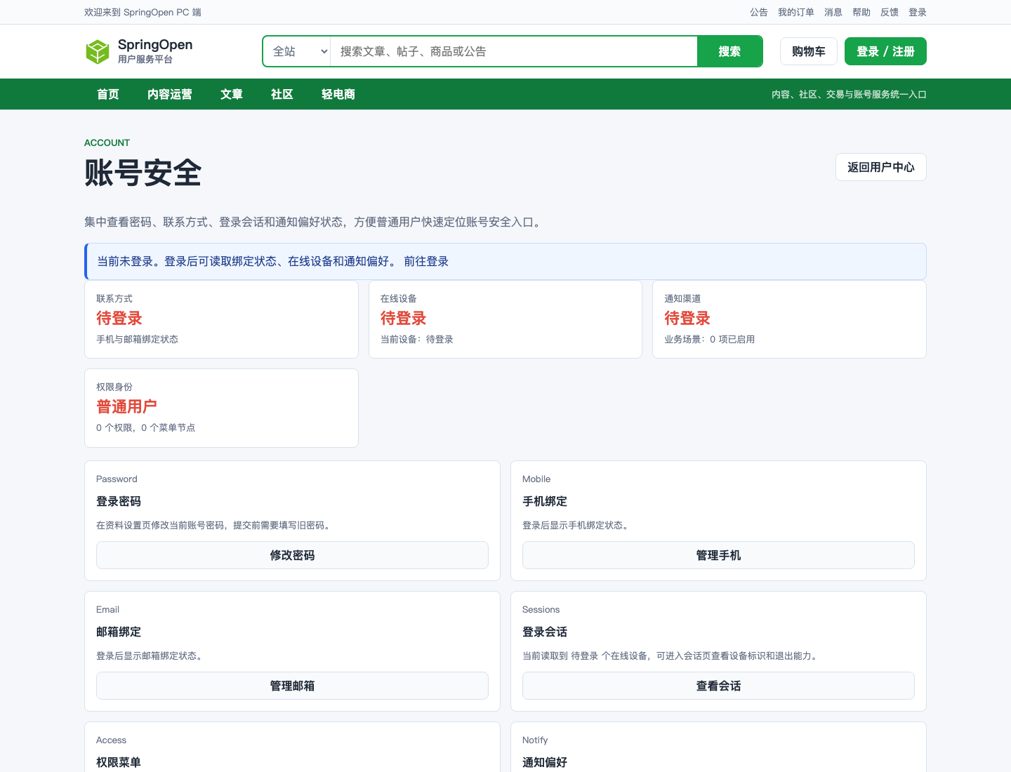 PC 账号安全页面