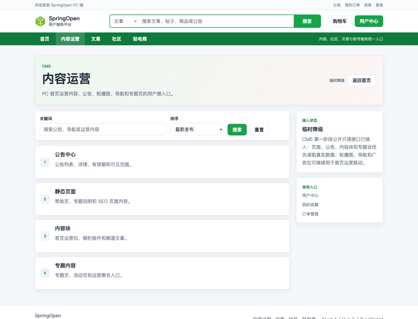 PC CMS 内容运营页面