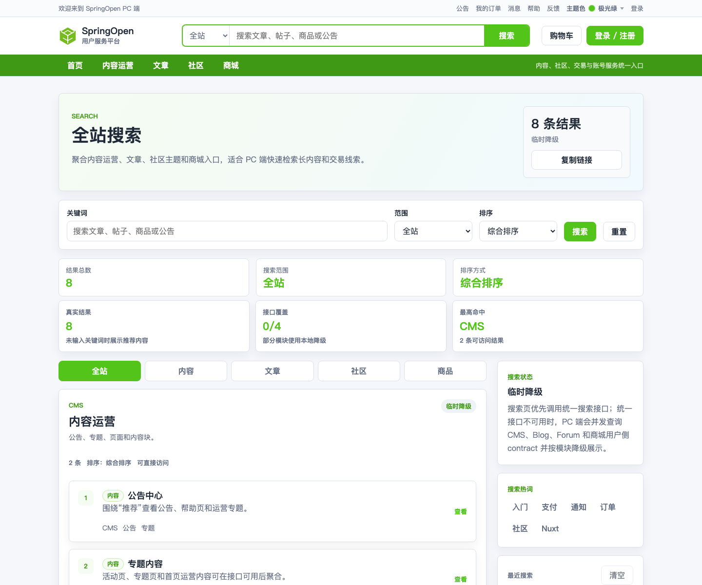 PC 全站搜索页面