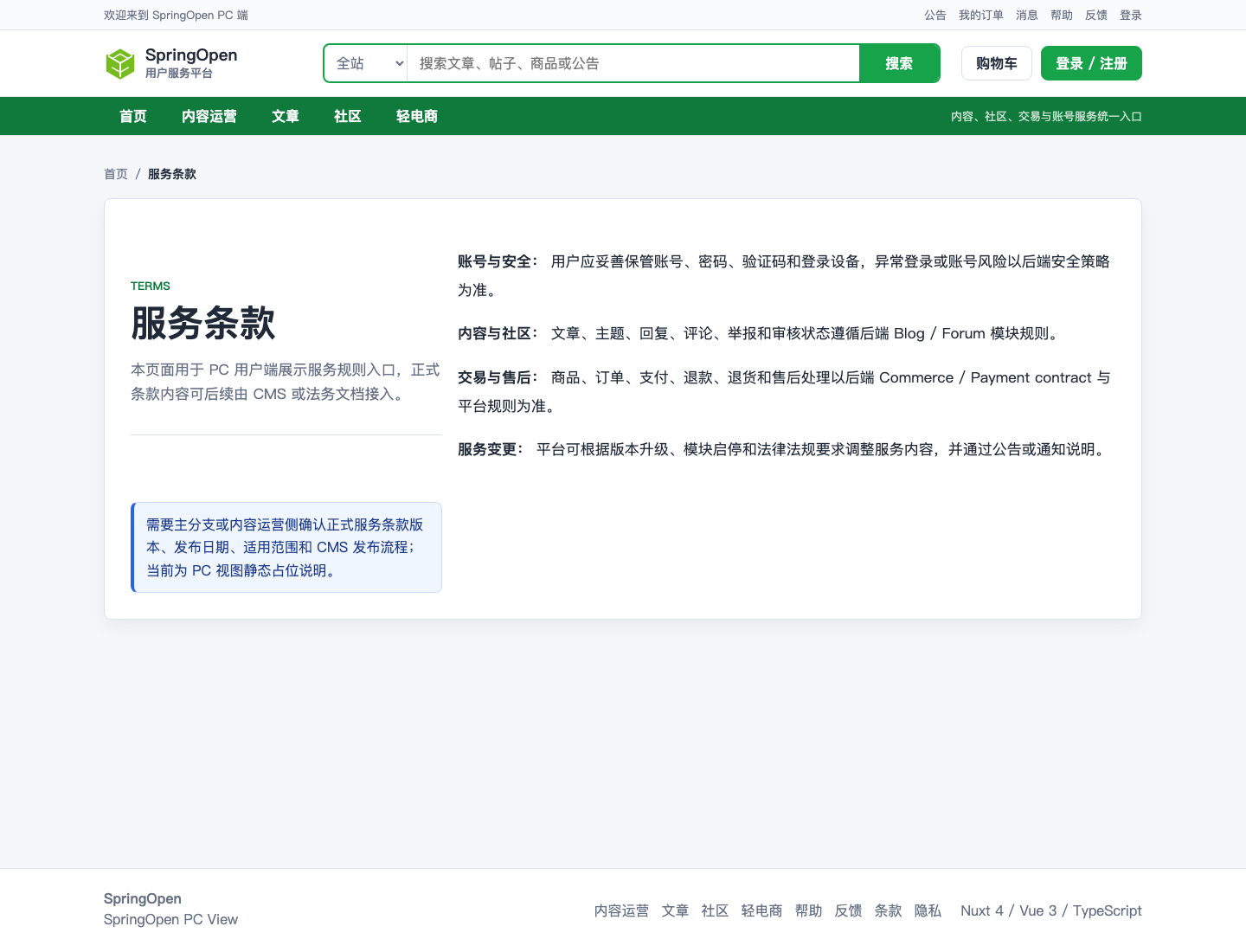 PC 服务条款页面